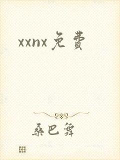 xxnx免费
