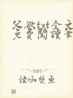 父欲txt全文免费阅读笔趣阁