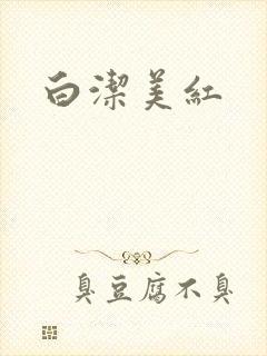 白洁美红封面