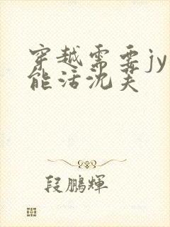 穿越需要jy才能活沈芙封面