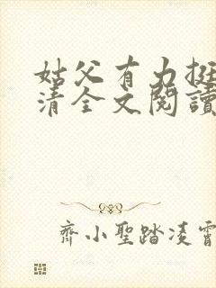 姑父有力挺送苏清全文阅读