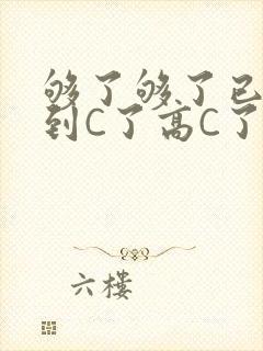 够了够了已经满到C了高C了