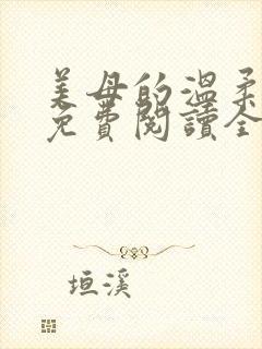 美母的温柔小说免费阅读全文笔趣阁封面