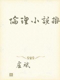 伦理小说排行榜