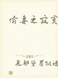 偷妻之寂寞难奈封面