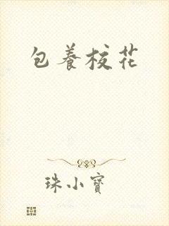包养校花封面