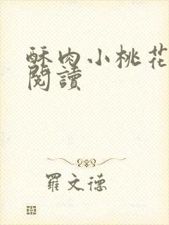 酥肉小桃花全文阅读