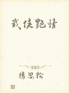 武侠艳情