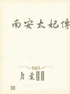 南安太妃传