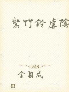 紫竹铃虐阴