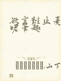 欲言难止麦香鸡呢笔趣
