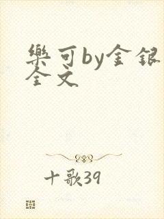 乐可by金银花全文