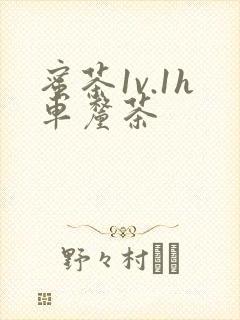 蜜茶1v.1h车厘茶