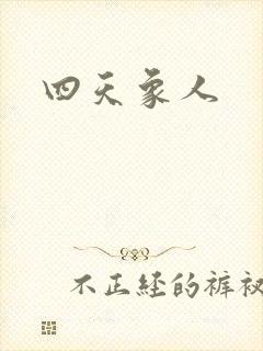 四天象人