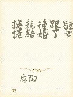 换亲后跟糙汉大佬结婚了笔趣阁小说