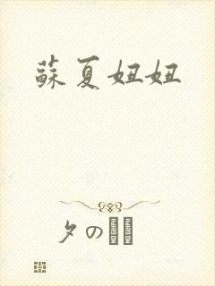 苏夏妞妞