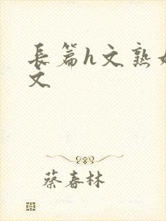 长篇h文熟妇h文封面