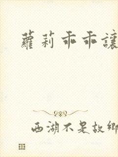 萝莉乖乖让我爱