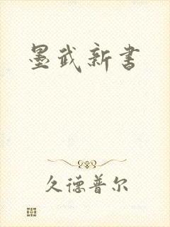 墨武新书