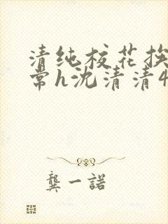 清纯校花挨脔日常h沈清清4p封面