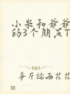 小米和爷爷和他的3个朋友TXT