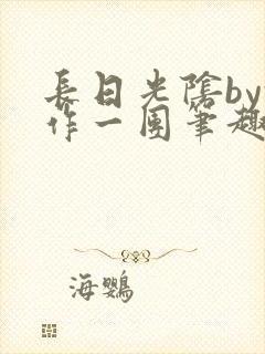 长日光阴by乱作一团笔趣阁免费阅读
