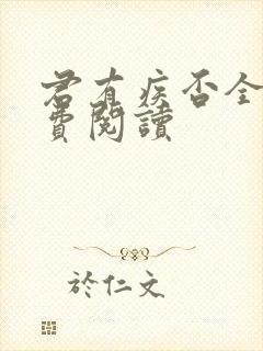 君有疾否全文免费阅读