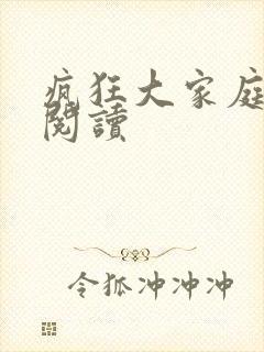 疯狂大家庭全文阅读封面
