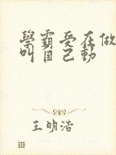 学霸受在做作业叫自己动