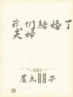 我们结婚了初恋夫妇