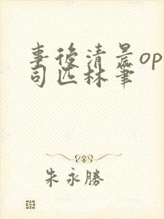 事后清晨op阿司匹林笔
