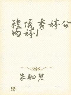 程仪秀婷公欲息肉婷1