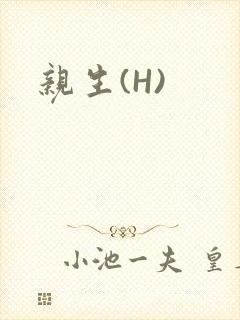 亲生(H)