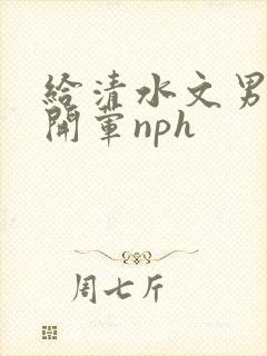 给清水文男主们开荤nph