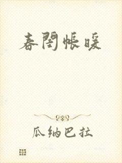 春闺帐暖