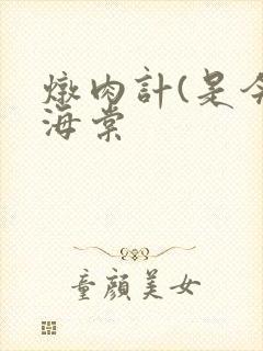 炖肉计(是今)海棠