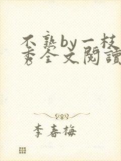 不熟by一枝独秀全文阅读笔趣阁