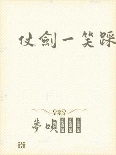 仗剑一笑踩蘑菇