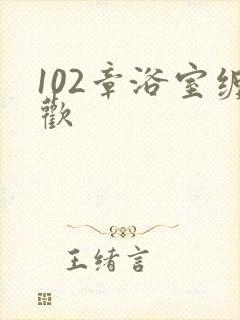 102章浴室缠欢