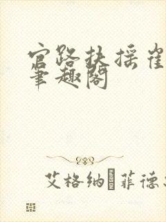 官路扶摇崔向东笔趣阁
