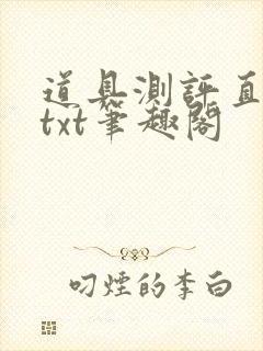 道具测评直播间txt笔趣阁