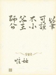 师父不可以灵犀公主小说笔趣阁无弹窗