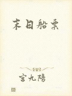 末日船票