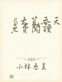 《太荒吞天诀》免费阅读