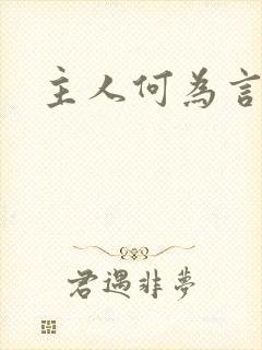 主人何为言少钱