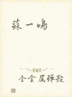 苏一鸣