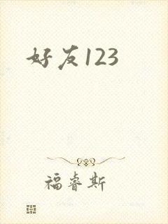 好友123