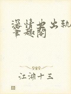 深情也出轨by笔趣阁