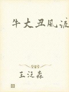 牛大丑风流记