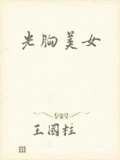 光胸美女
